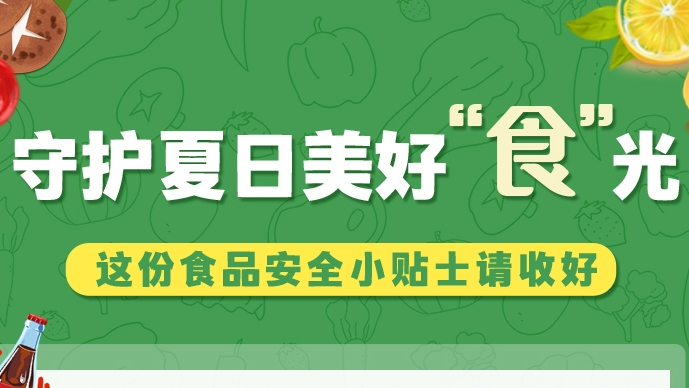 圖解|守護(hù)夏日美好“食”光！這份食品安全小貼士請(qǐng)收好