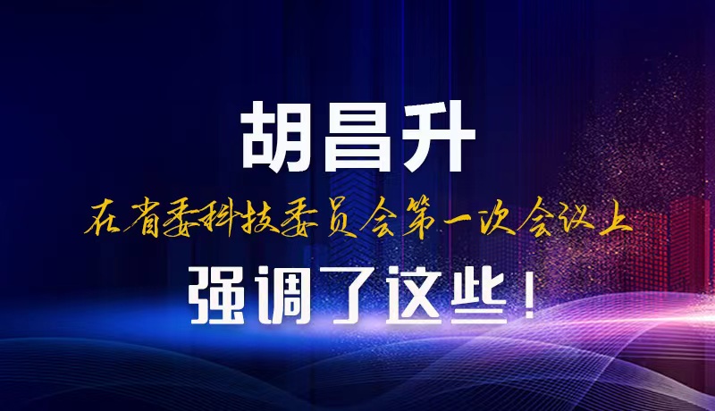【甘快看】圖解|胡昌升在省委科技委員會(huì)第一次會(huì)議上強(qiáng)調(diào)了這些！