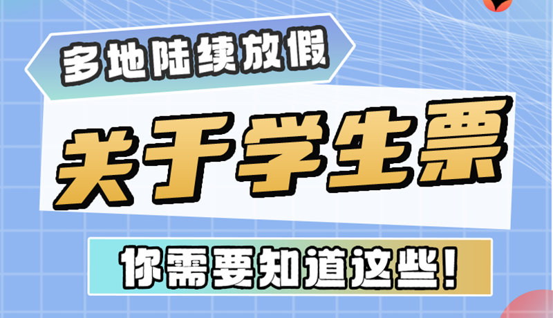 多地陸續(xù)放假！關(guān)于學生票，你需要知道這些