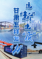 【專題】追“新”逐“質(zhì)”？甘肅怎樣發(fā)“力”？-中國(guó)甘肅網(wǎng)