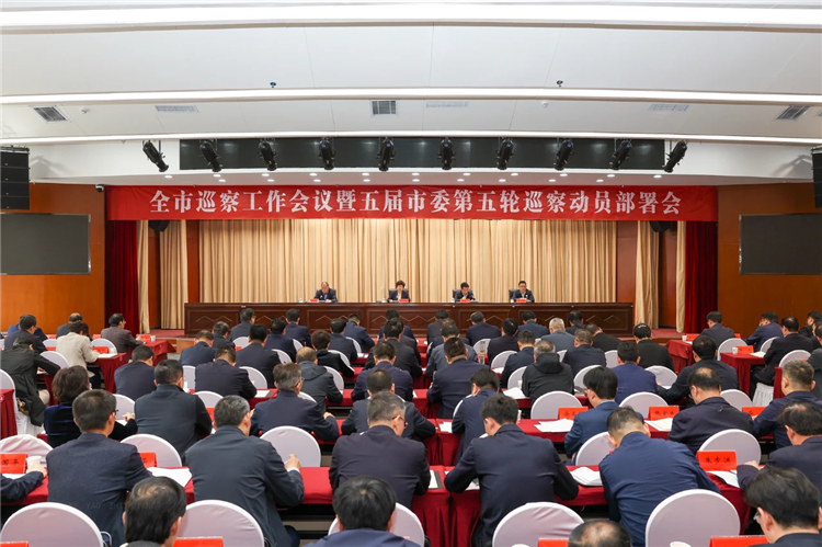 4月19日，全市巡察工作會議暨五屆市委第五輪巡察動員部署會召開，市委書記、市委巡察工作領導小組組長王旭出席并講話.png