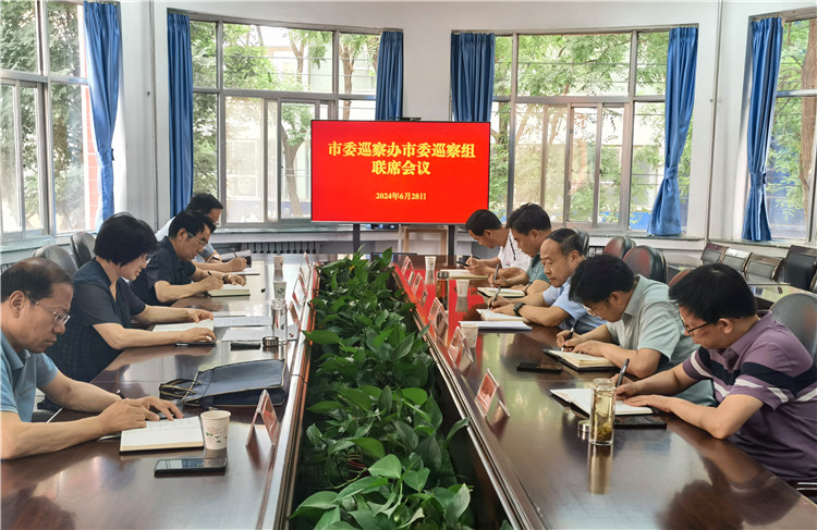 6月28日，市委巡察辦市委巡察組召開聯(lián)席會議.jpg