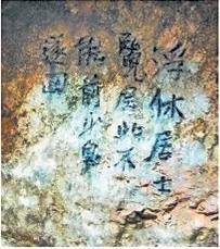 北宋文學(xué)家、畫家張舜民石刻