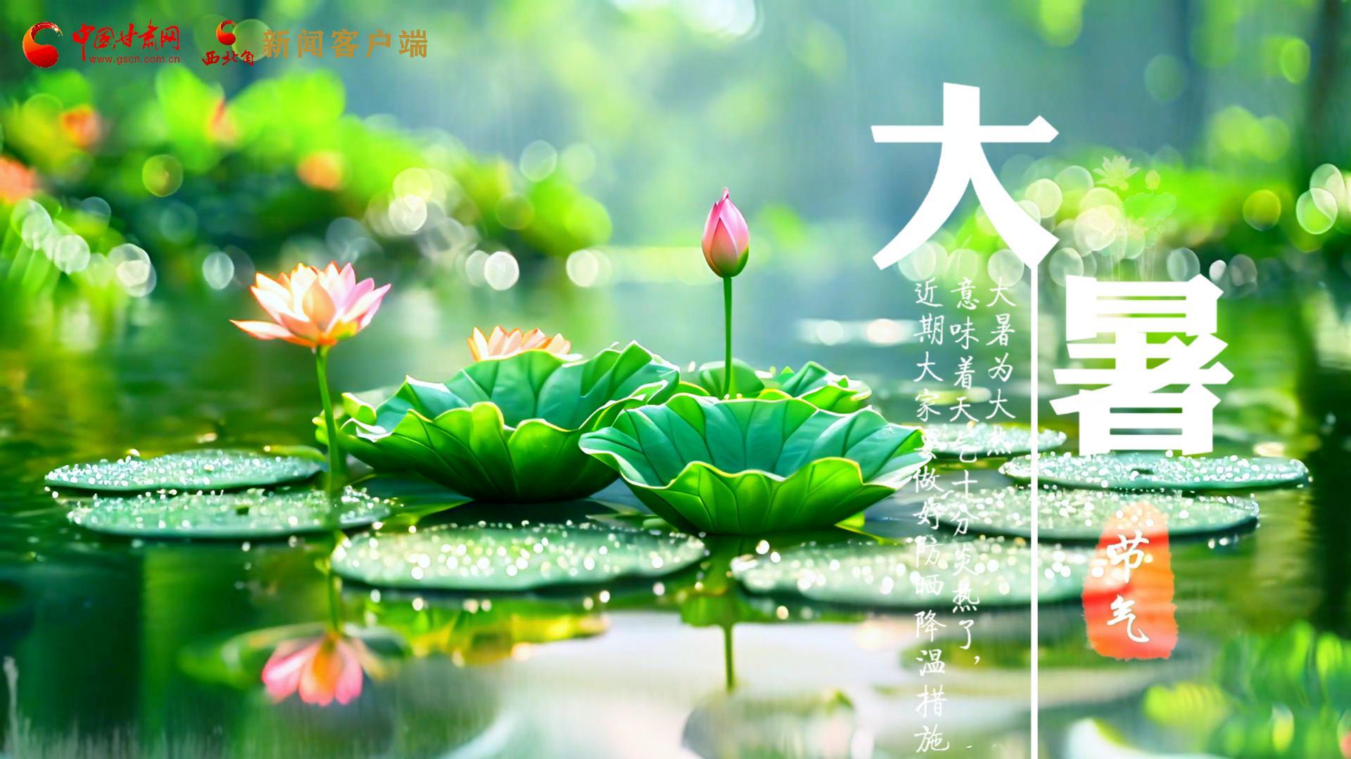 【節(jié)氣里的大美中國(guó)】今日大暑，愿你生如夏花，人生絢爛多彩！
