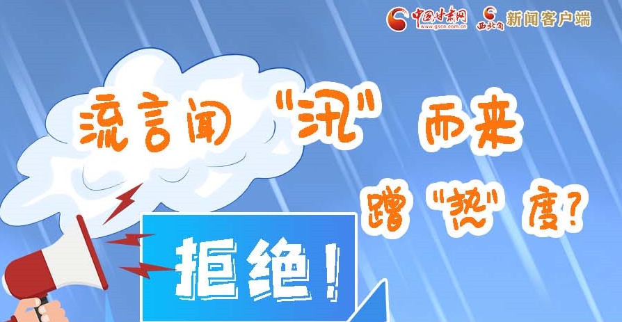 長(zhǎng)圖|流言聞“汛”而來(lái)蹭“熱”度？拒絕！