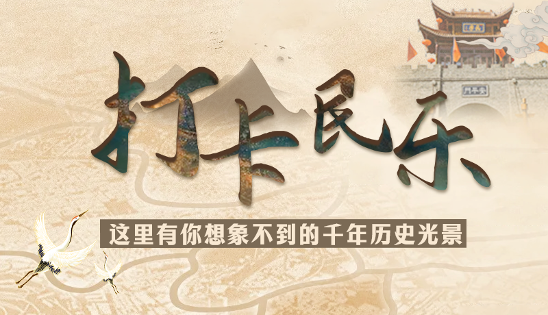 圖解|打卡民樂，這里有你想象不到的千年歷史光景