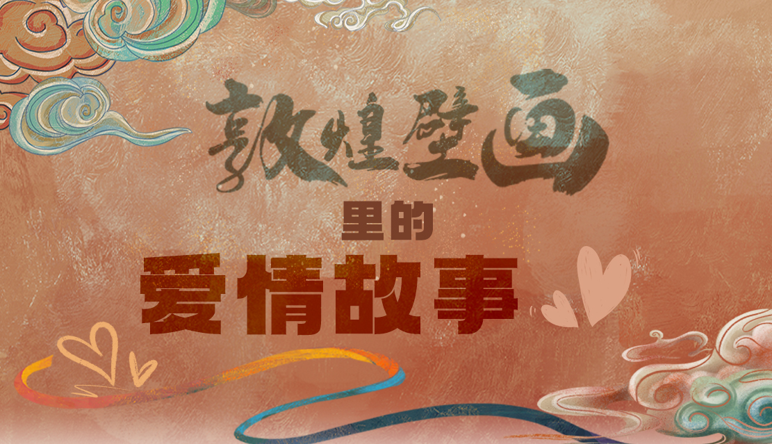 網(wǎng)絡(luò)中國(guó)節(jié)·七夕|1000多年前敦煌壁畫里的愛(ài)情，原來(lái)這么好磕！