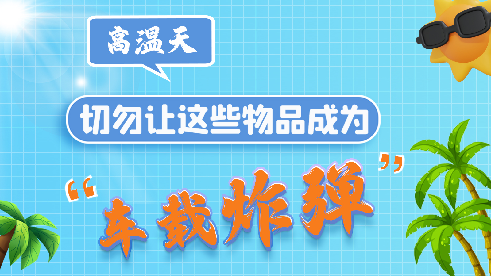 圖解 | 高溫天，切勿讓這些物品成為“車載炸彈”
