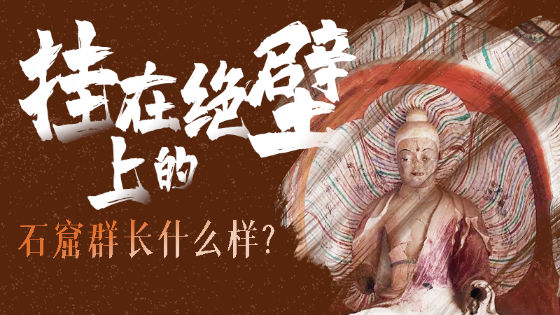 【甘快看】千年石窟 匠心傳承|走進張掖 探秘掛在絕壁上的石窟群長什么樣？