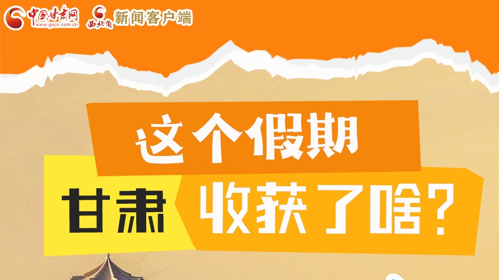 圖解|這個假期，甘肅收獲了啥？