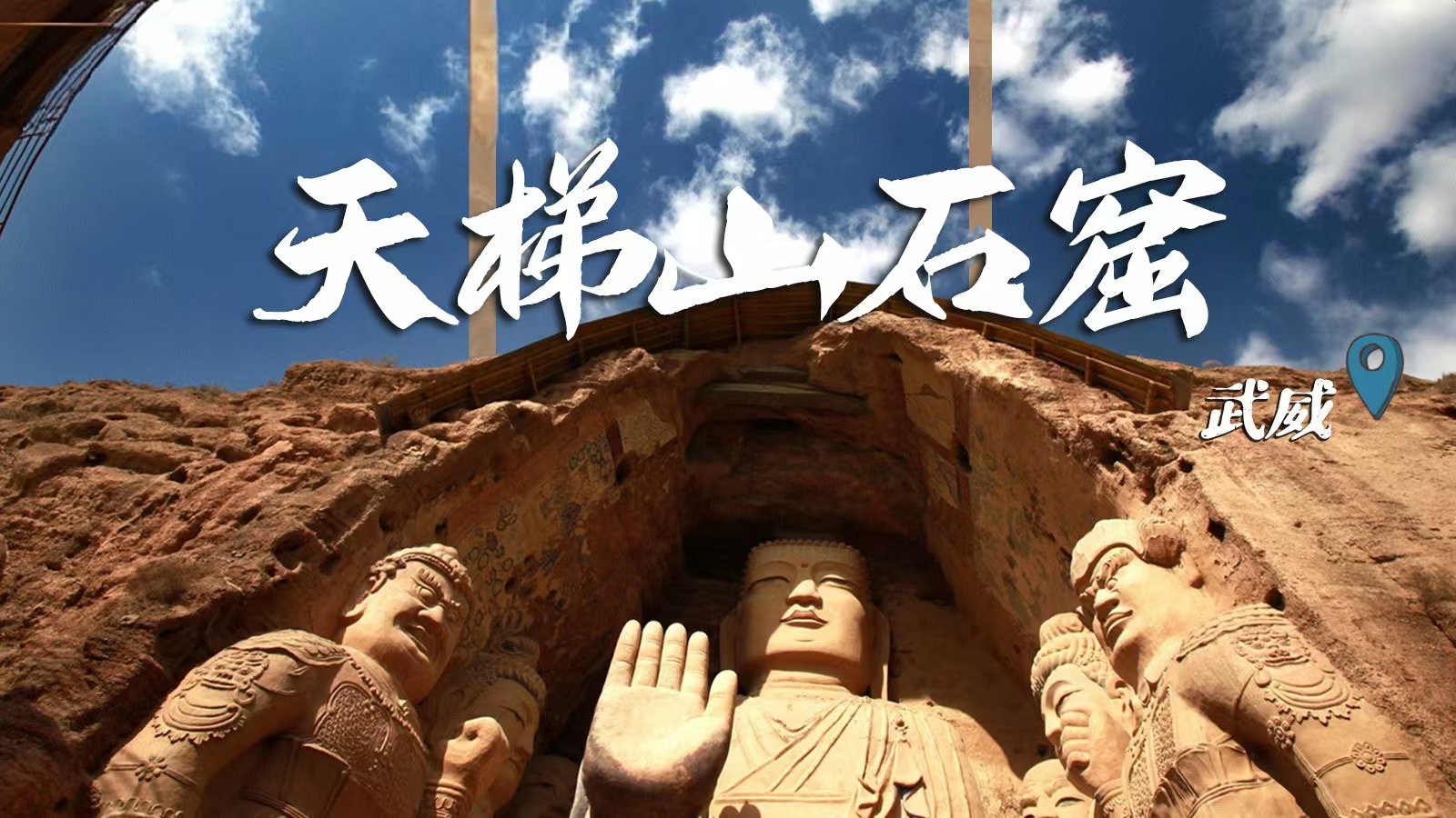 千年石窟 匠心傳承|裸眼3D海報(bào) 窟窟不同，甘肅石窟各美其美