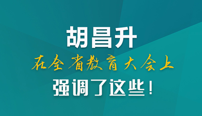 圖解|胡昌升在全省教育大會(huì)上強(qiáng)調(diào)了這些！