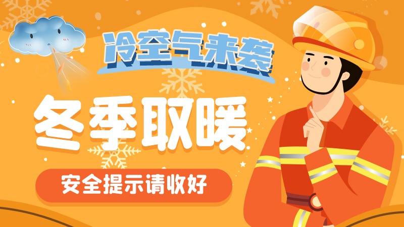 圖解|冷空氣來襲！冬季取暖安全提示請(qǐng)收好