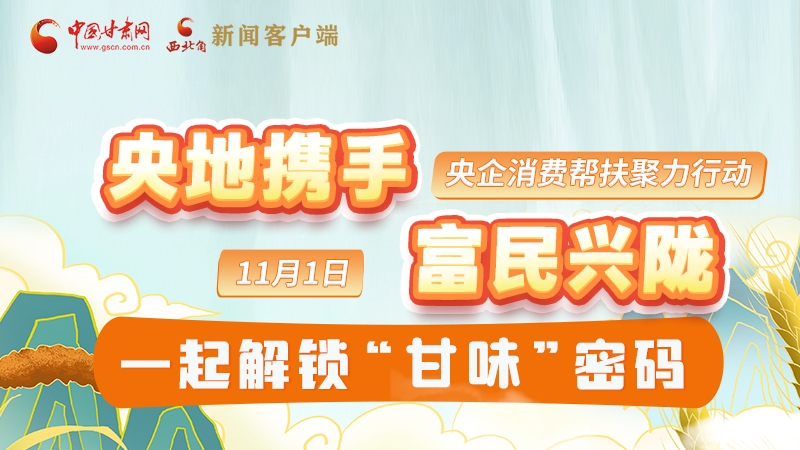 圖解|“央地?cái)y手 富民興隴”11月1日，一起解鎖“甘味”密碼