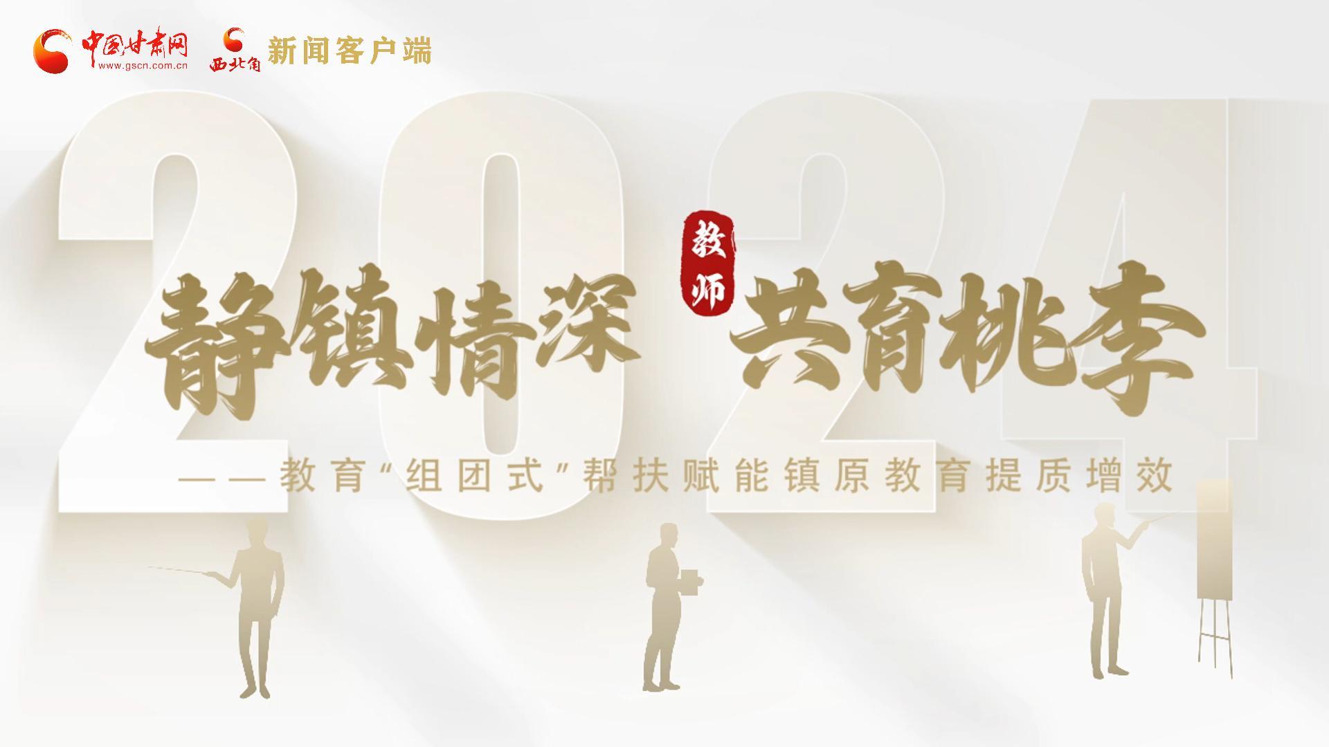 靜鎮(zhèn)情深，共育桃李——靜海教育“組團式”幫扶賦能鎮(zhèn)原二中教育提質增效
