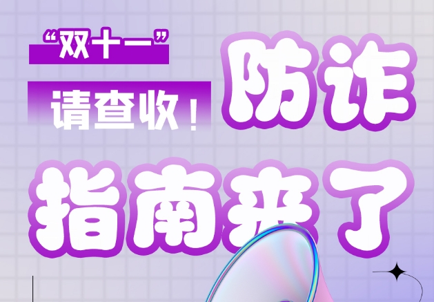 圖解|“雙十一”防詐指南來了！請查收！