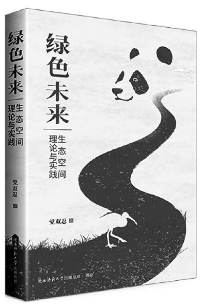 推動生態(tài)“永動機”綠色升級高質量發(fā)展——《綠色未來：生態(tài)空間理論與實踐》出版
