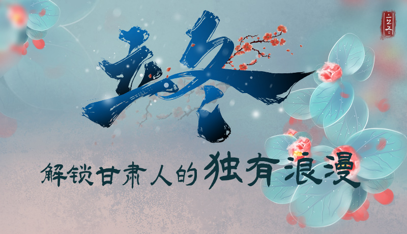 長圖|立冬，解鎖甘肅人的獨有浪漫