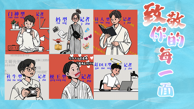 第25個記者節(jié)表情包來啦！一起揭開新聞人的另一面