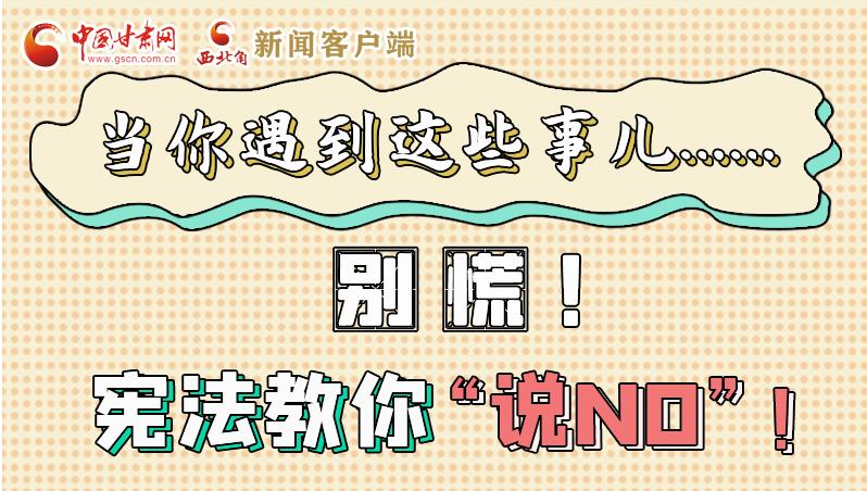 圖解|當(dāng)你遇到這些事兒……別慌！憲法教你“說NO”！