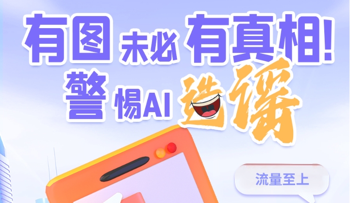 圖解|有圖未必有真相 警惕AI造謠！