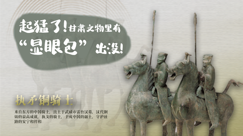 海報(bào)|起猛了，甘肅文物里有“顯眼包”出沒！