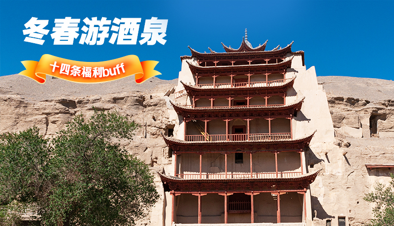 長圖|酒泉冬春游 十四條福利“buff”你準(zhǔn)備好了嗎？