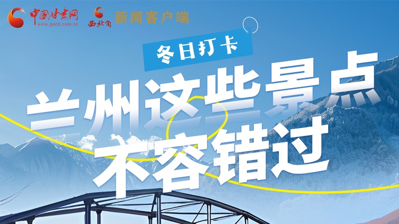 長圖|冬日打卡，蘭州這些景點不容錯過！
