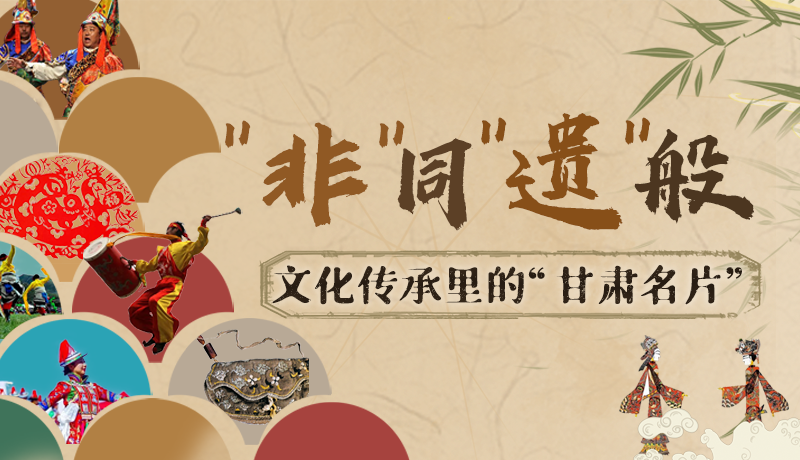 圖解|“非”同“遺”般！文化傳承里的“甘肅名片”