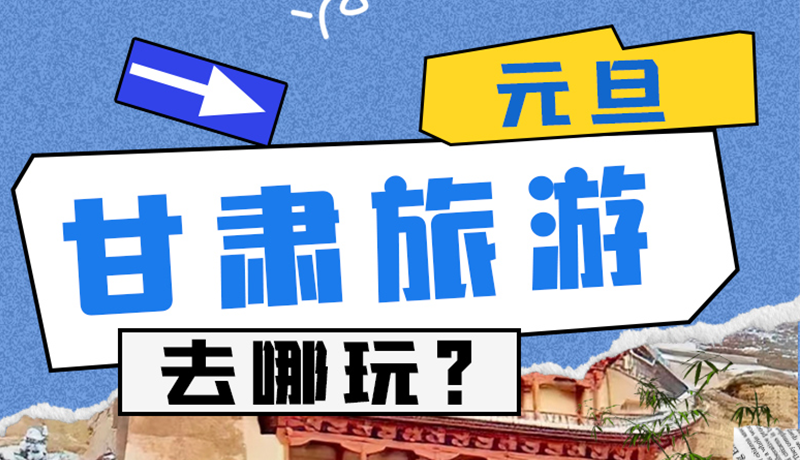 圖解|2025年元旦，甘肅旅游去哪玩？這些地方供你選擇