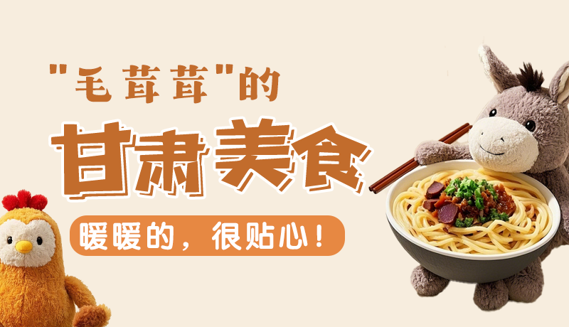 “毛茸茸”的甘肅美食，暖暖的，很貼心！