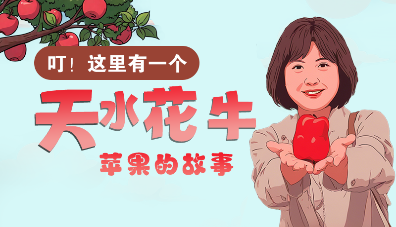 長圖 | 叮！這里有一個天水花牛蘋果的故事！