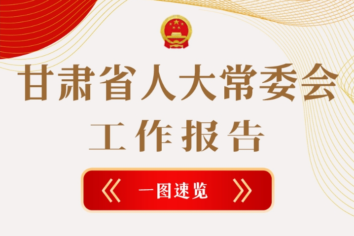 聚焦2025甘肅兩會(huì)·圖解|甘肅省人大常委會(huì)工作報(bào)告極簡版，請查收！
