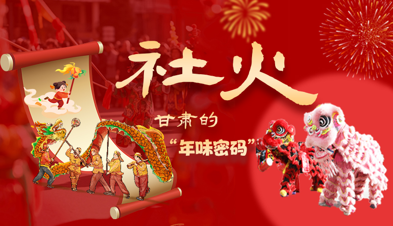 長圖|社火，甘肅的“年味密碼” 