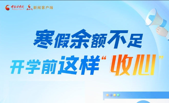 圖解|寒假余額不足！開學(xué)前這樣“收心”