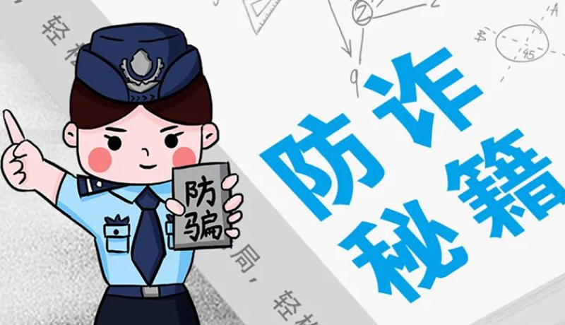開學(xué)大禮包：這份“防騙手冊(cè)”幫你避開詐騙陷阱！