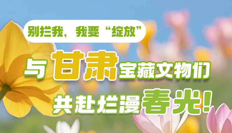 AI視頻|別攔我，我要“綻放”！與甘肅寶藏文物共赴爛漫春光！