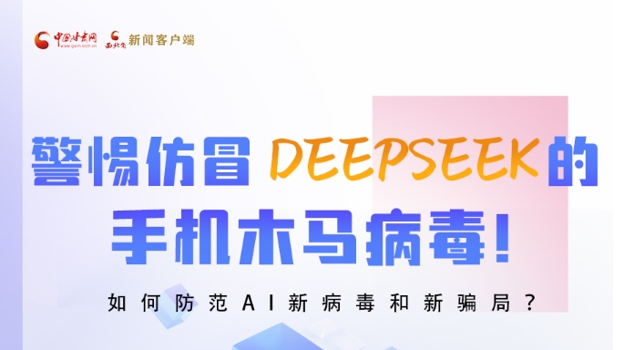圖解|警惕仿冒DeepSeek的手機(jī)木馬病毒！如何防范AI新病毒和新騙局？