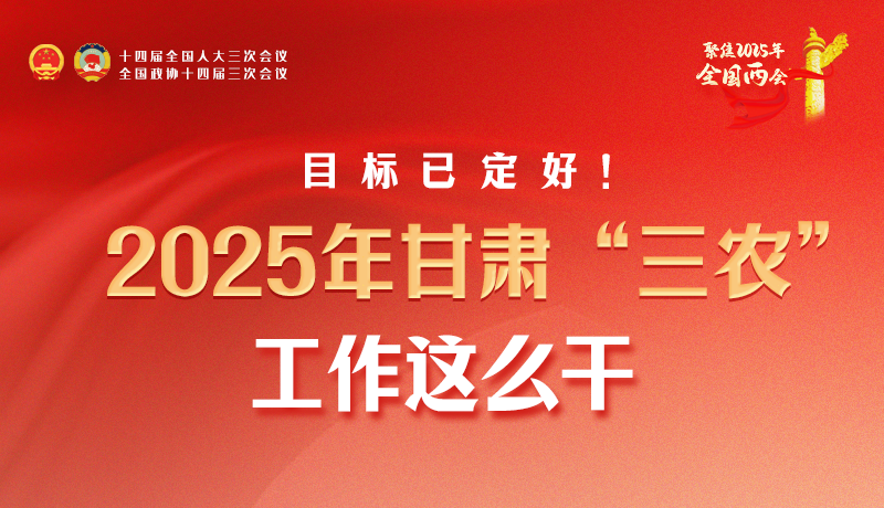 聚焦2025全國兩會·圖解|目標(biāo)已定好！2025年甘肅“三農(nóng)”工作這么干！
