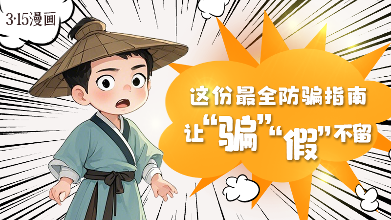 3·15漫畫｜這份最全防騙指南讓“騙”“假”不留！