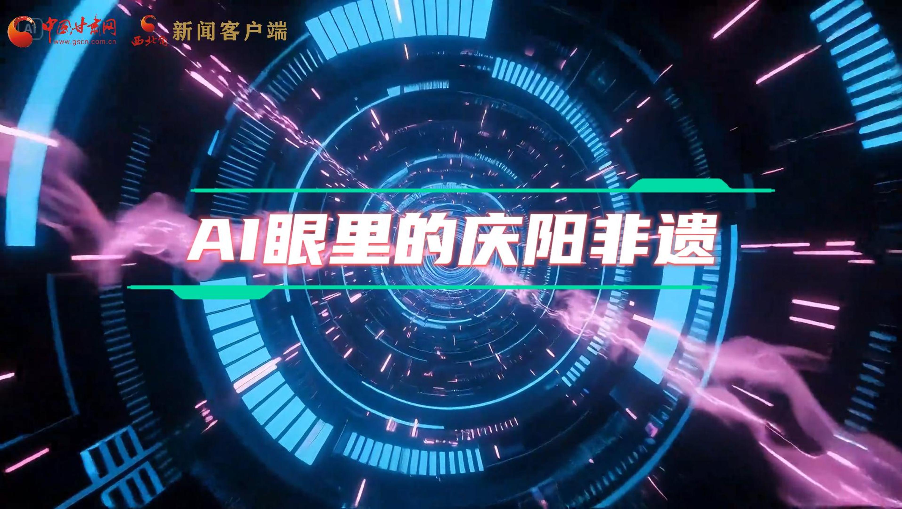 香約慶陽(yáng)|當(dāng)AI撞上非遺，看獨(dú)屬慶陽(yáng)的中式美學(xué)→