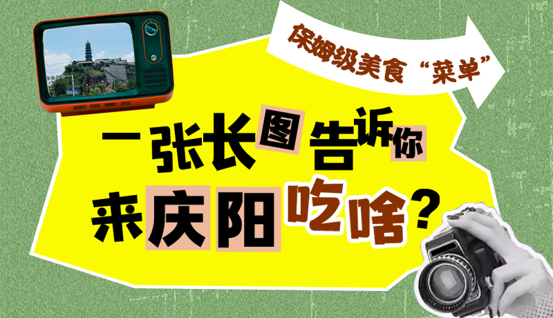 香約慶陽(yáng)·長(zhǎng)圖|保姆級(jí)美食“菜單”！一張長(zhǎng)圖告訴你來(lái)慶陽(yáng)吃啥？