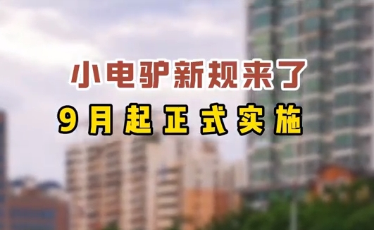 小電驢新規(guī)來(lái)了，9月起正式實(shí)施