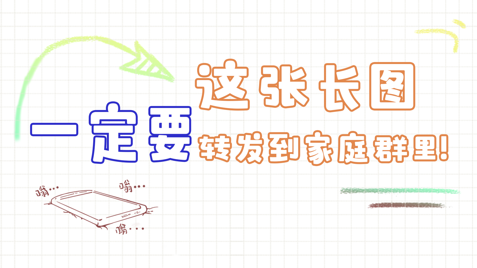 手繪|這張長(zhǎng)圖，一定要轉(zhuǎn)發(fā)到家庭群里!