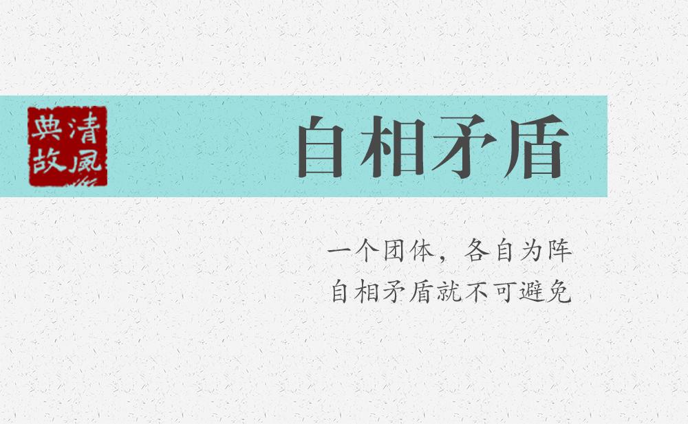 自相矛盾 | 一個(gè)團(tuán)體，各自為陣，自相矛盾就不可避免