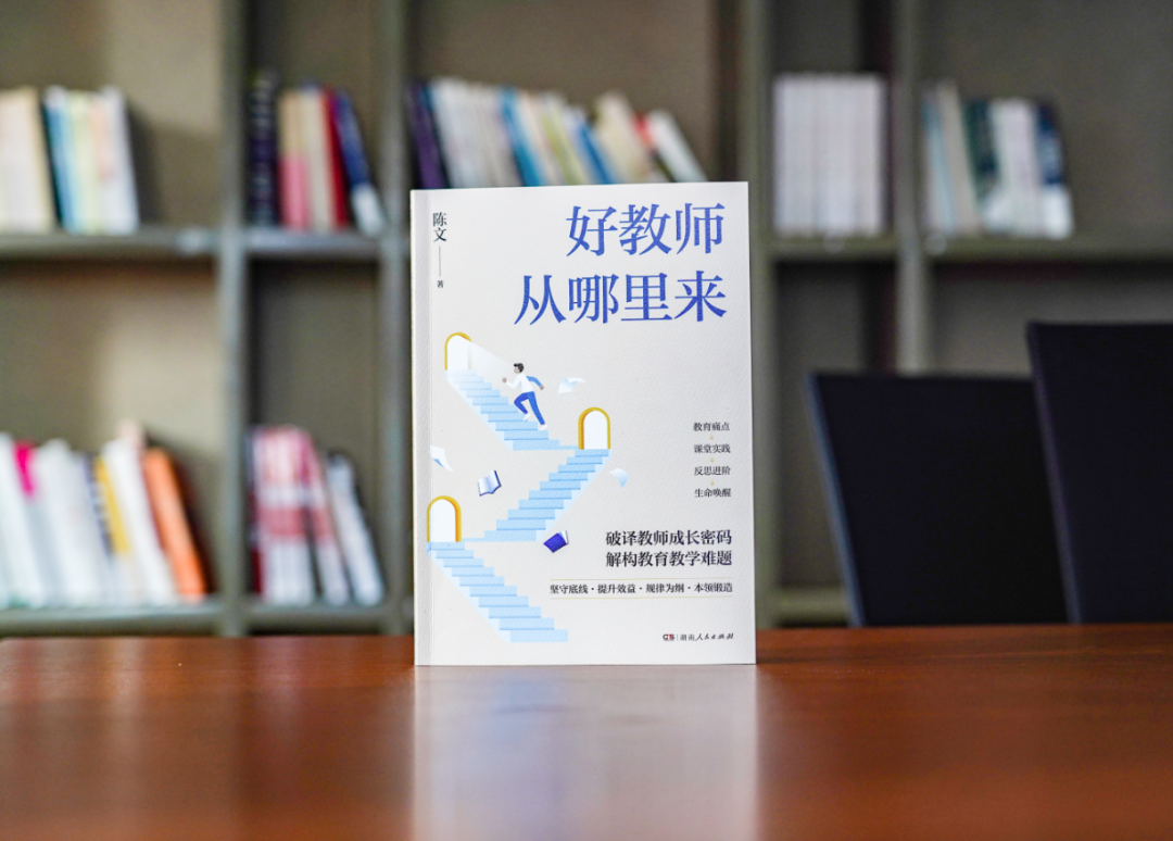新書速遞丨破解教師成長困局，重構教育者的精神坐標