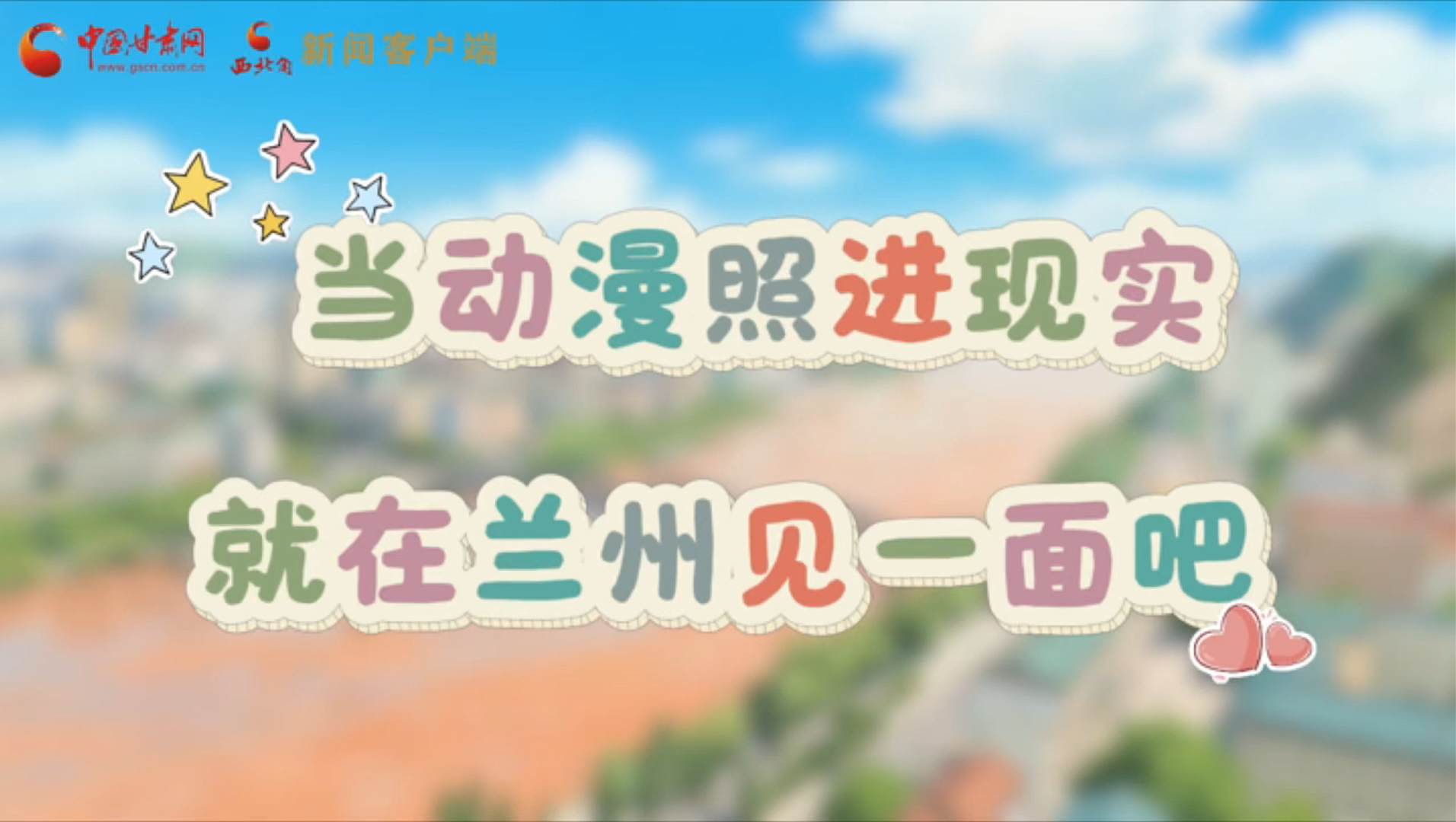 當(dāng)動(dòng)漫照進(jìn)現(xiàn)實(shí) 就在蘭州見一面