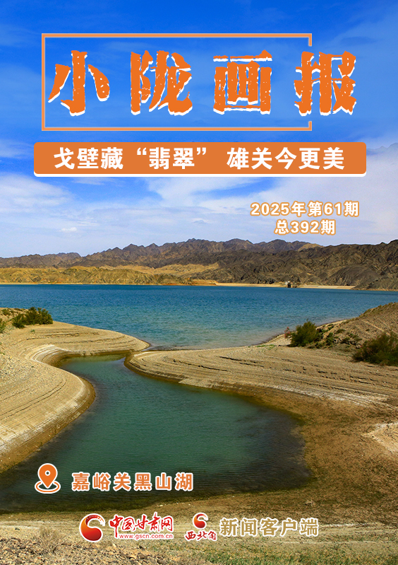 【小隴畫(huà)報(bào)·392期】嘉峪關(guān)黑山湖：戈壁藏“翡翠” 雄關(guān)今更美