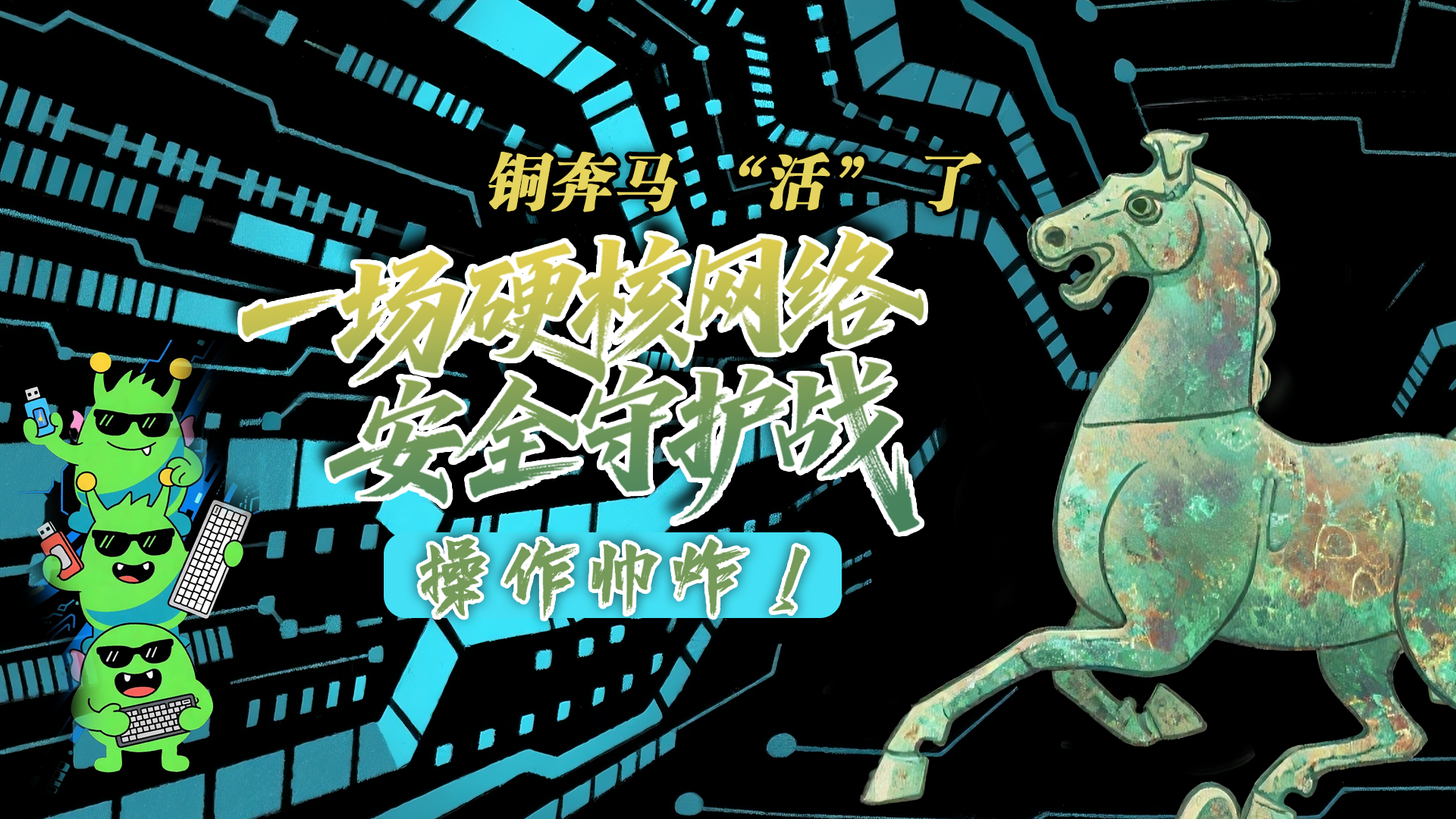 【甘快看】e法耀隴原|AI視頻 銅奔馬 “活” 了！一場硬核網絡安全守護戰(zhàn)，操作帥炸！