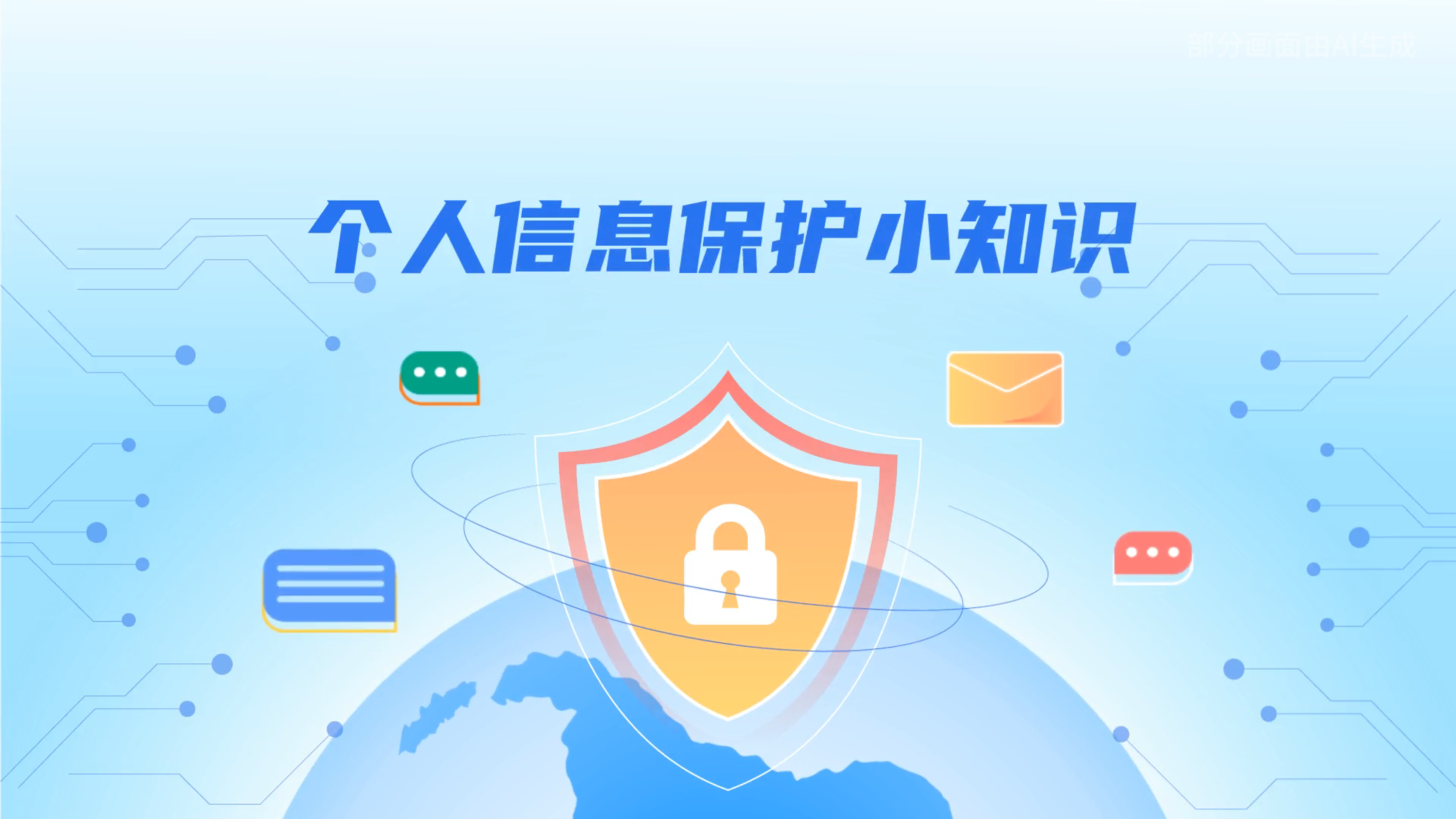 e法耀隴原丨小飛天手把手教你保護(hù)個(gè)人信息：莫信！莫點(diǎn)！莫給！
